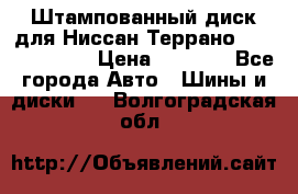 Штампованный диск для Ниссан Террано (Terrano) R15 › Цена ­ 1 500 - Все города Авто » Шины и диски   . Волгоградская обл.